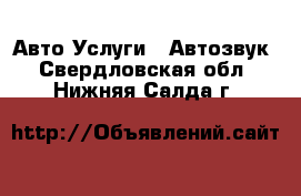 Авто Услуги - Автозвук. Свердловская обл.,Нижняя Салда г.